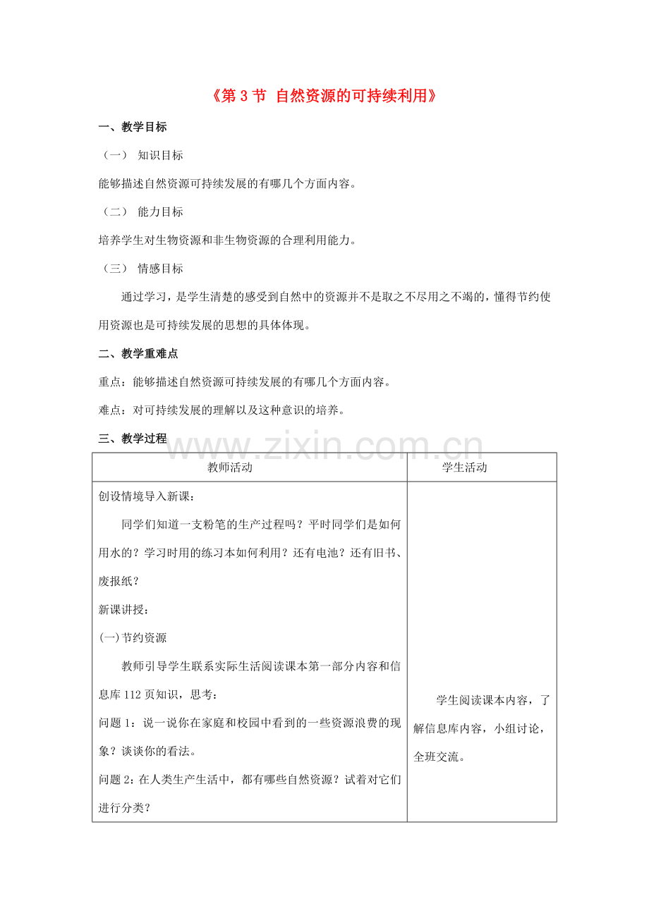 八年级生物下册 第9单元 保护人类与其他生物的公同家园 第26章 第3节《自然资源的可持续利用》教案2 （新版）苏科版-（新版）苏科版初中八年级下册生物教案.doc_第1页