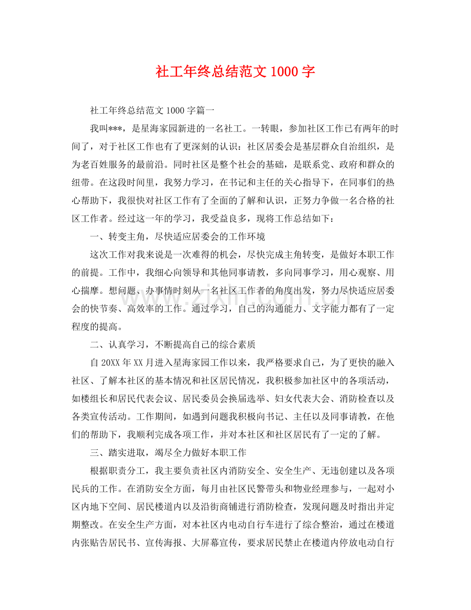 社工年终总结范文1000字 .docx_第1页