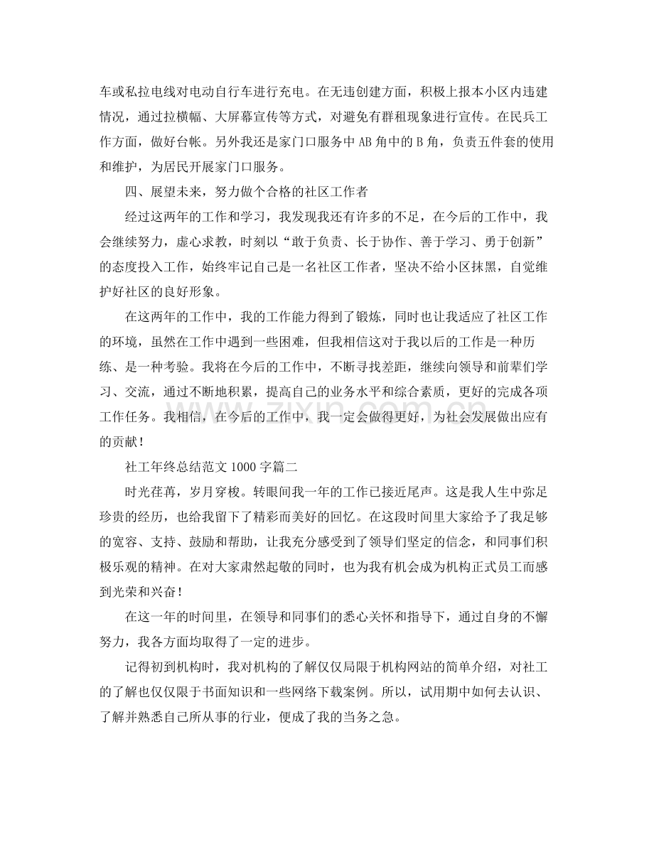 社工年终总结范文1000字 .docx_第2页