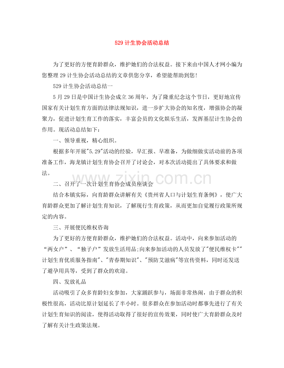 529计生协会活动总结1).docx_第1页