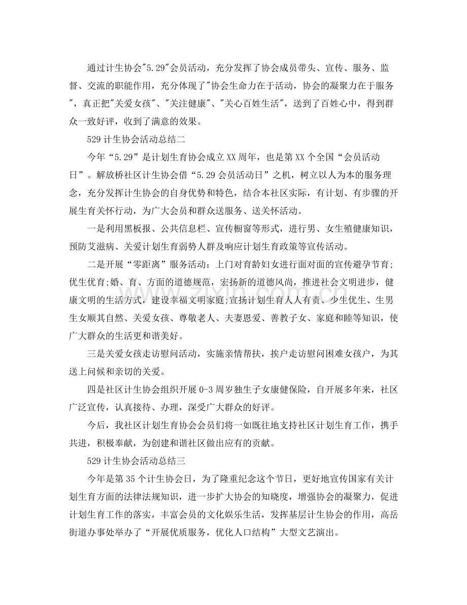 529计生协会活动总结1).docx_第2页