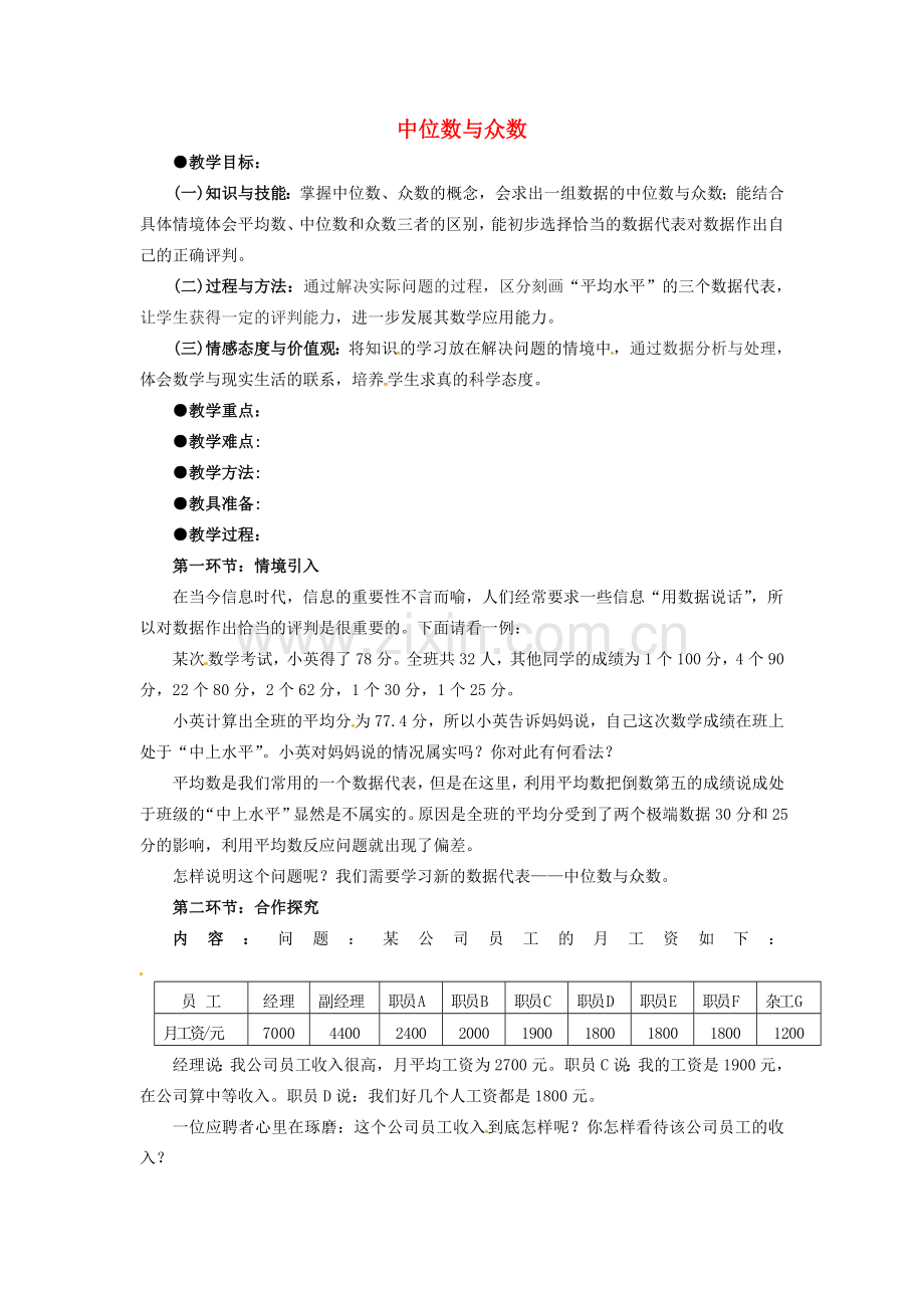 校八年级数学上册 6.2 中位数与众数教案 （新版）北师大版-（新版）北师大版初中八年级上册数学教案.doc_第1页