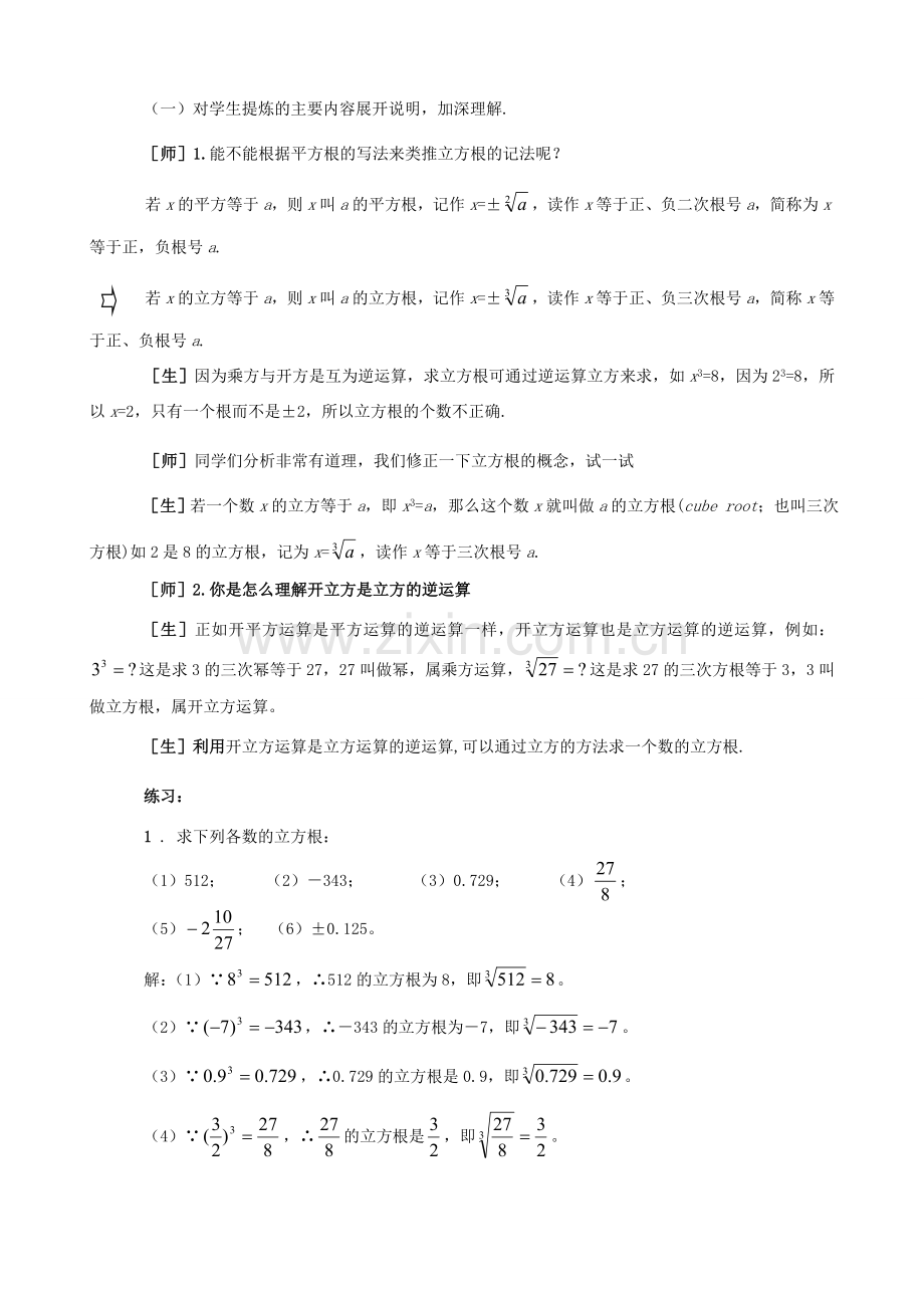 八年级数学上：17.2立方根教案（冀教版）.doc_第2页