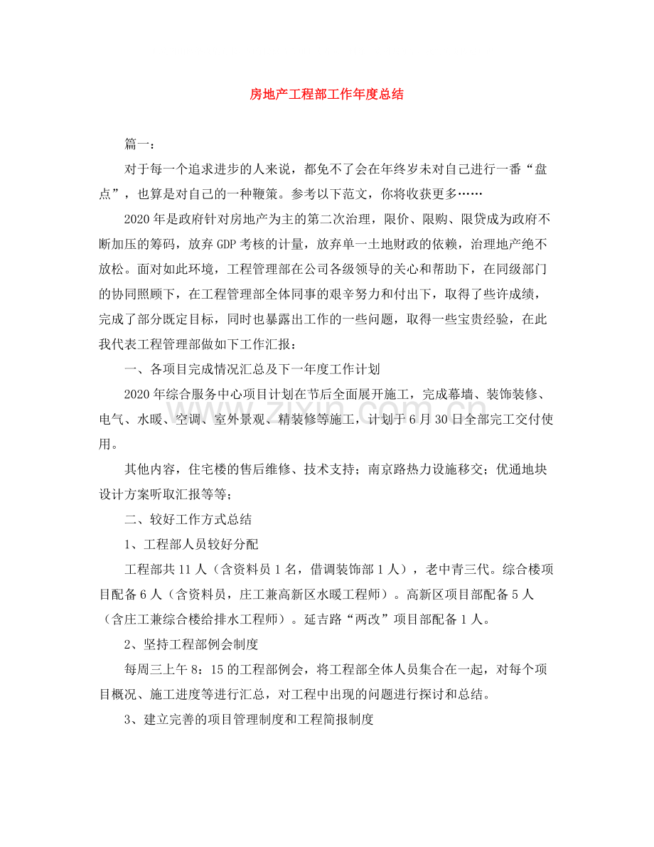 房地产工程部工作年度总结.docx_第1页