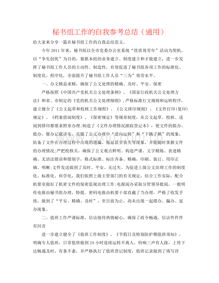 秘书组工作的自我参考总结（通用）.docx_第1页