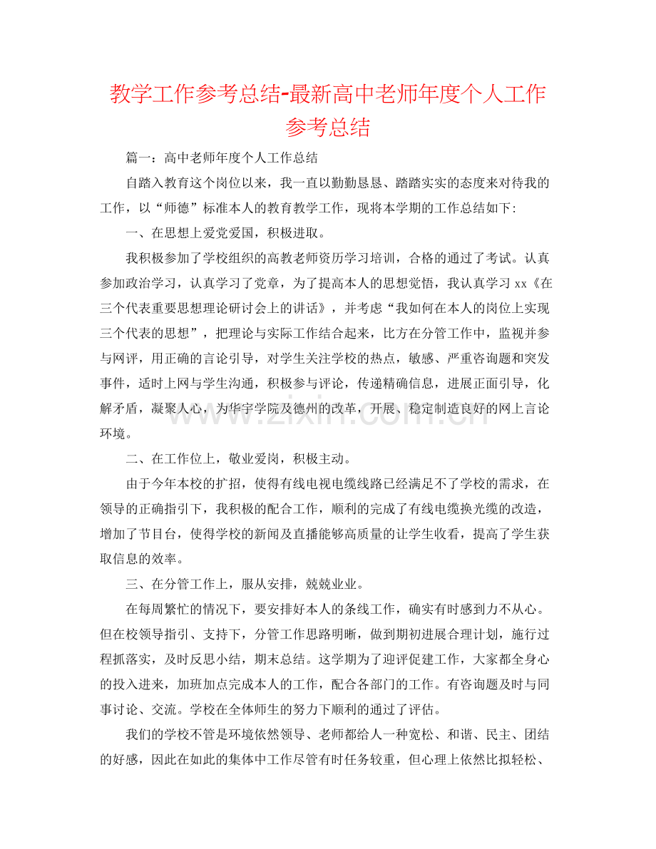 教学工作参考总结高中教师年度个人工作参考总结.docx_第1页