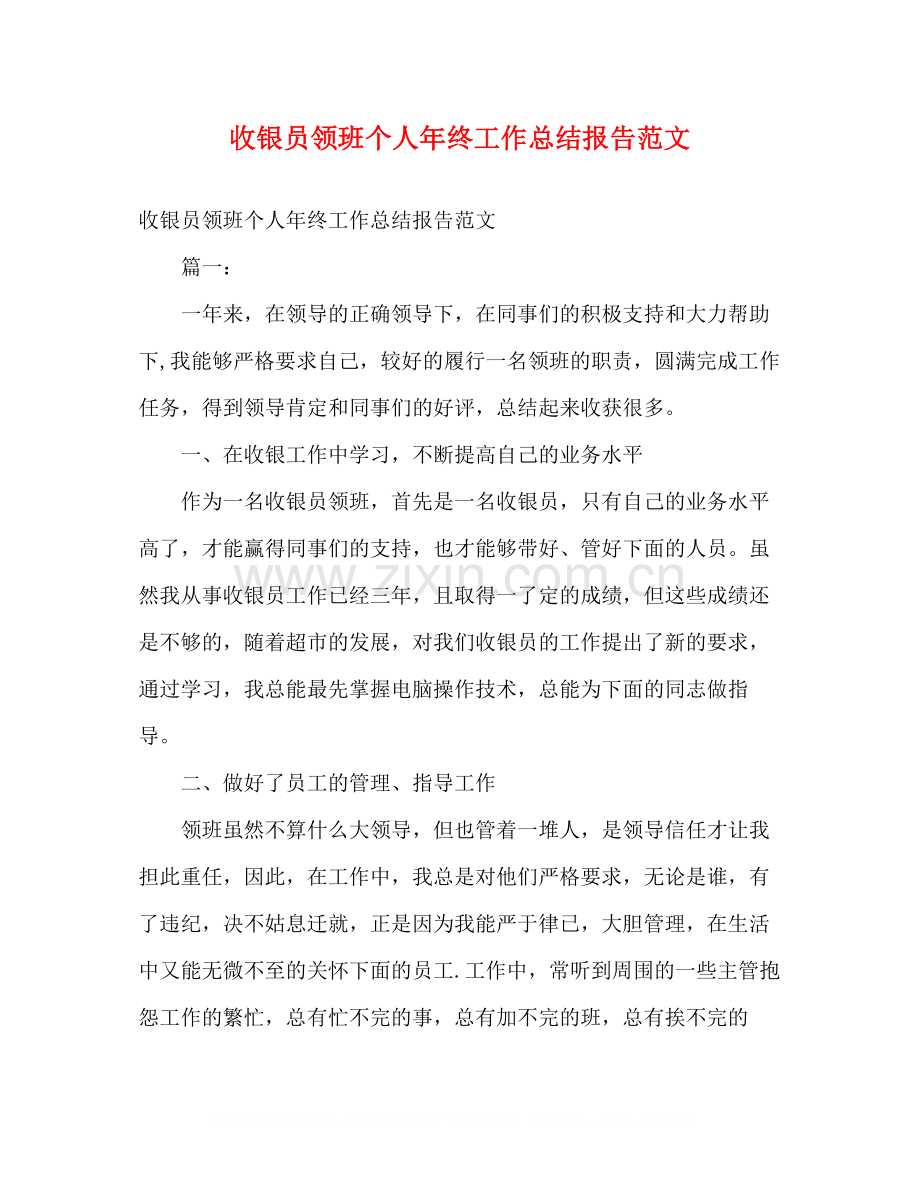 收银员领班个人年终工作总结报告范文.docx_第1页