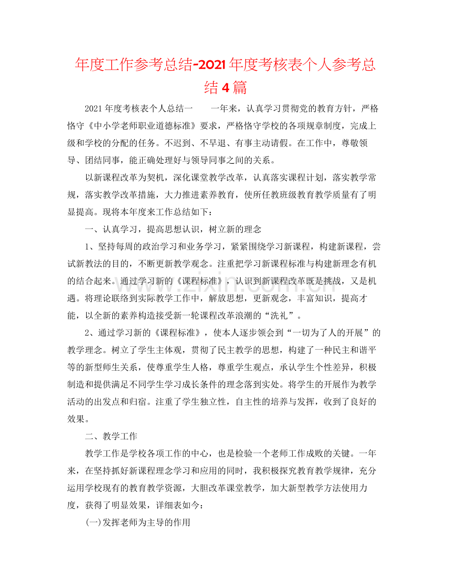 2021年度工作参考总结年度考核表个人参考总结4篇.docx_第1页