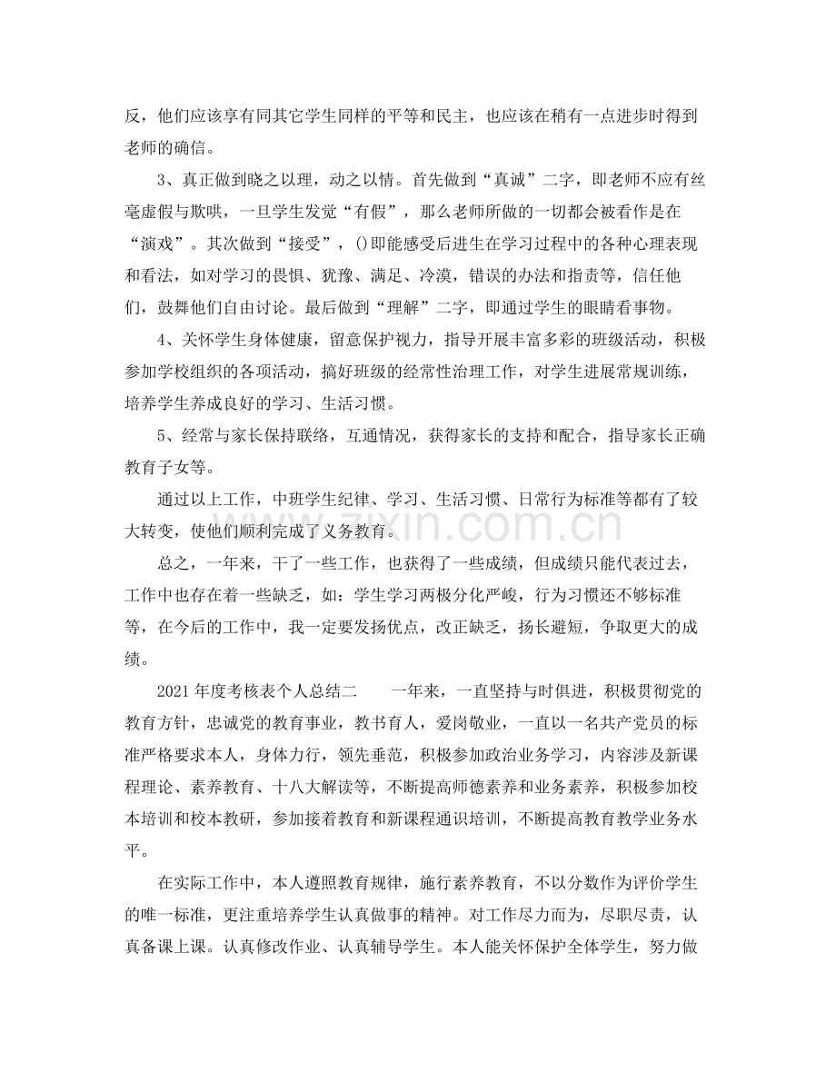 2021年度工作参考总结年度考核表个人参考总结4篇.docx_第3页