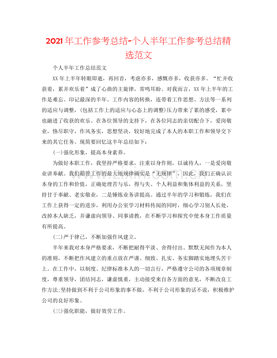 2021年工作参考总结个人半年工作参考总结范文.docx_第1页