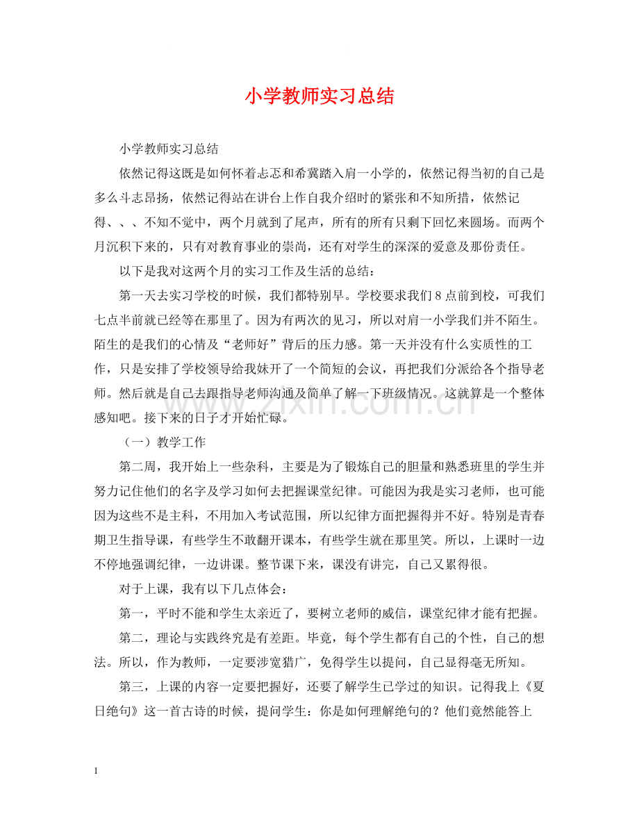 小学教师实习总结.docx_第1页