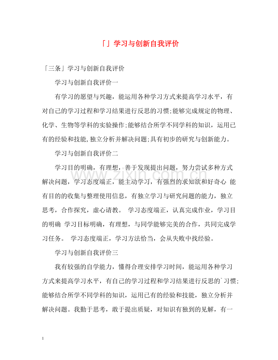 「」学习与创新自我评价.docx_第1页