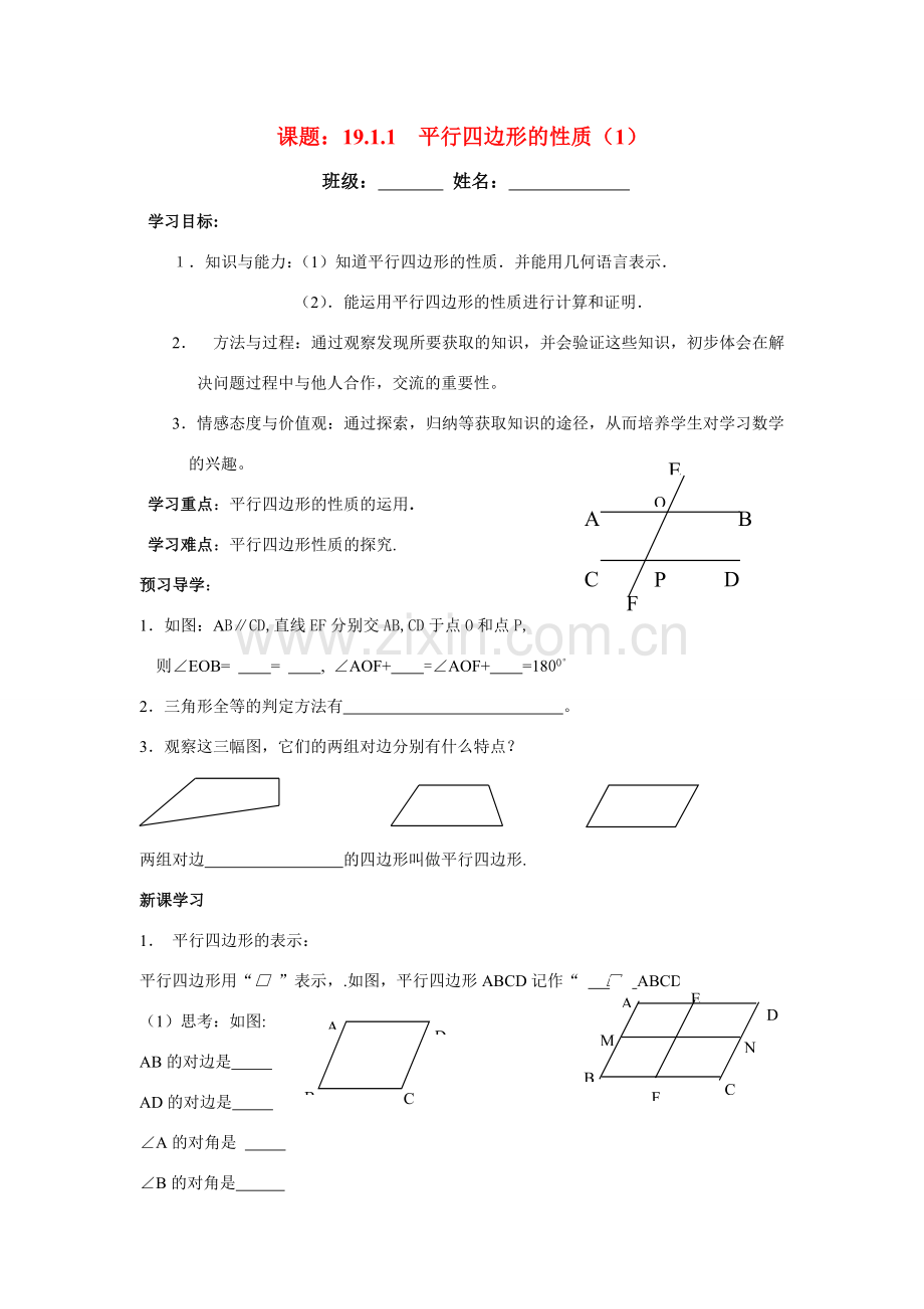 八年级数学下册平行四边形的性质讲学稿人教版.doc_第1页