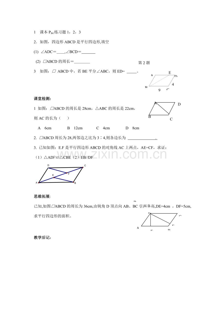 八年级数学下册平行四边形的性质讲学稿人教版.doc_第3页