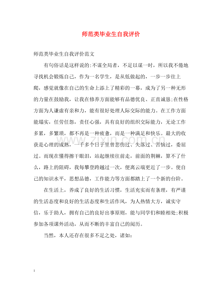 师范类毕业生自我评价.docx_第1页