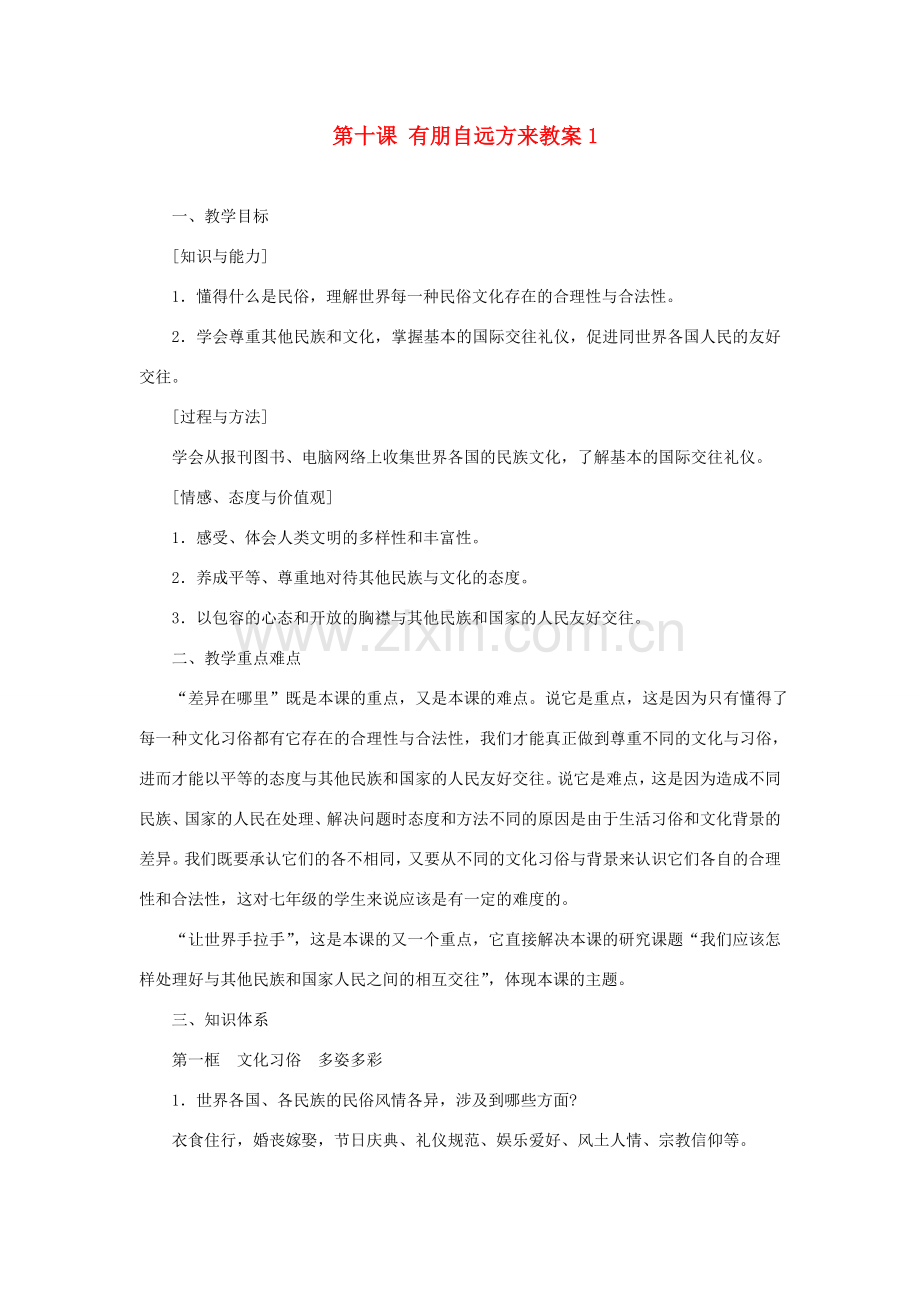 江苏省大丰市万盈第二中学七年级政治上册 第十课 有朋自远方来教案1 苏教版.doc_第1页