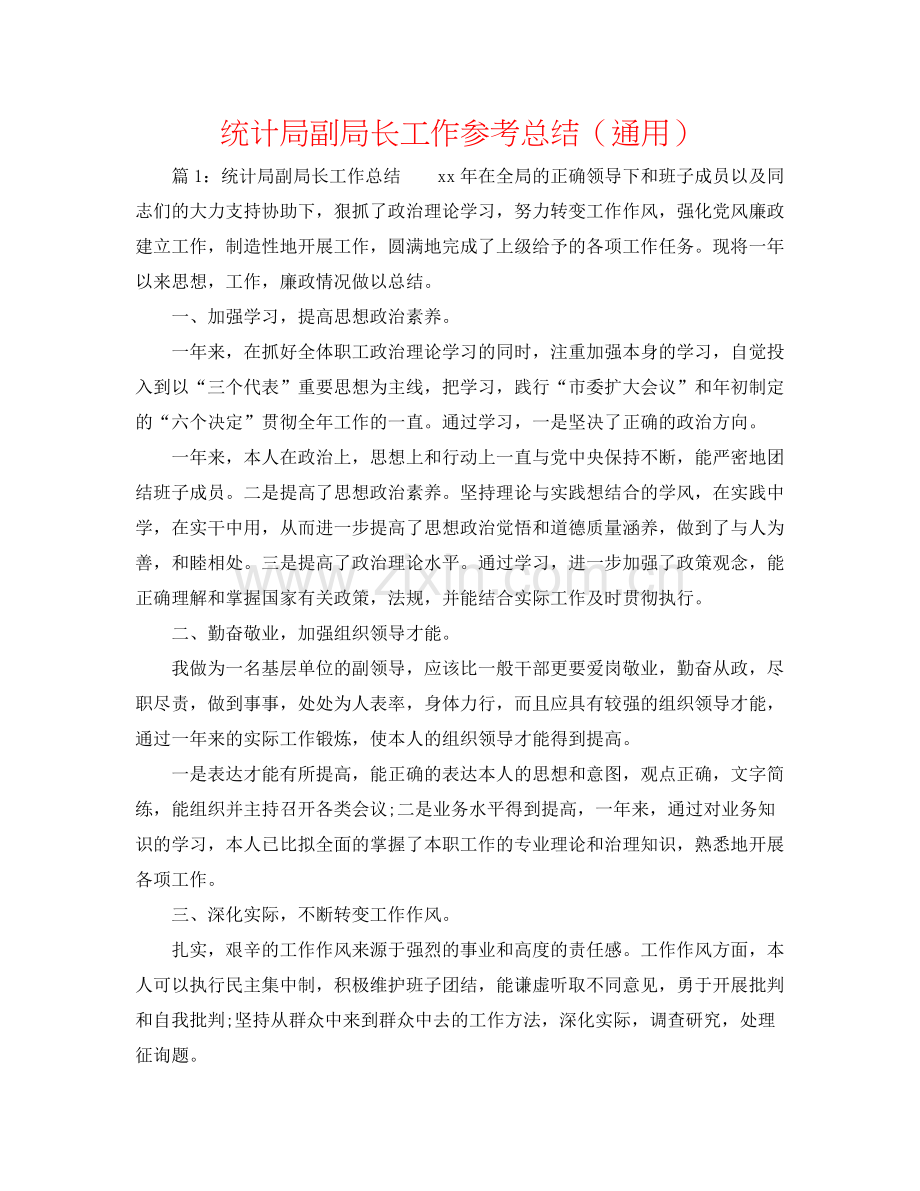 统计局副局长工作参考总结（通用）.docx_第1页