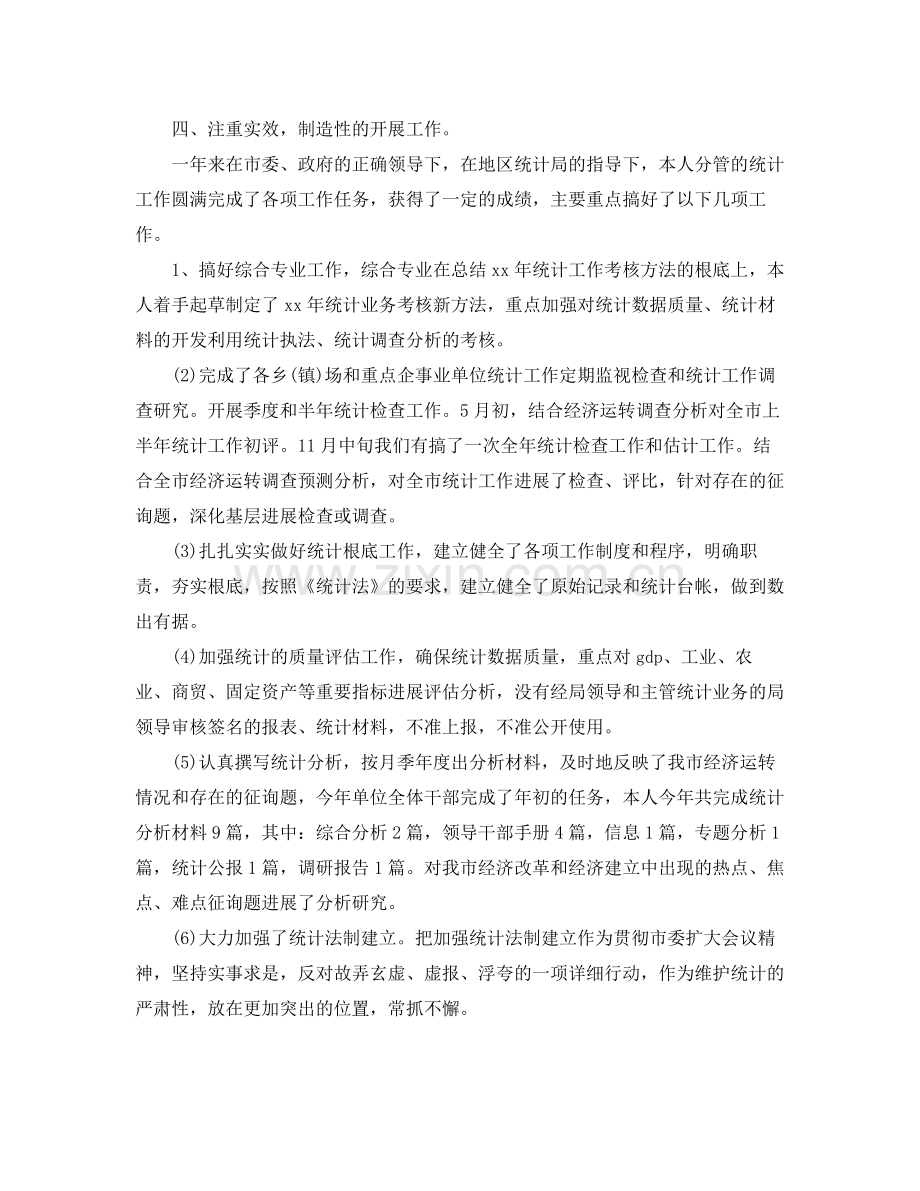 统计局副局长工作参考总结（通用）.docx_第2页