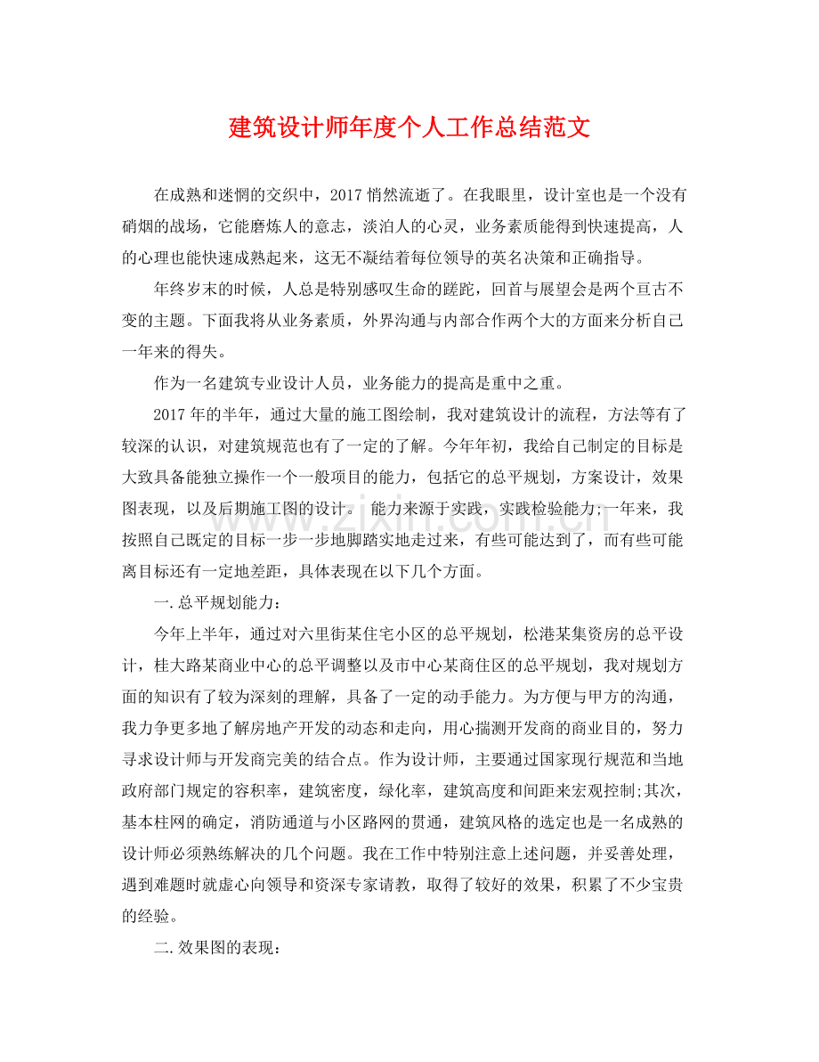 建筑设计师年度个人工作总结范文 .docx_第1页