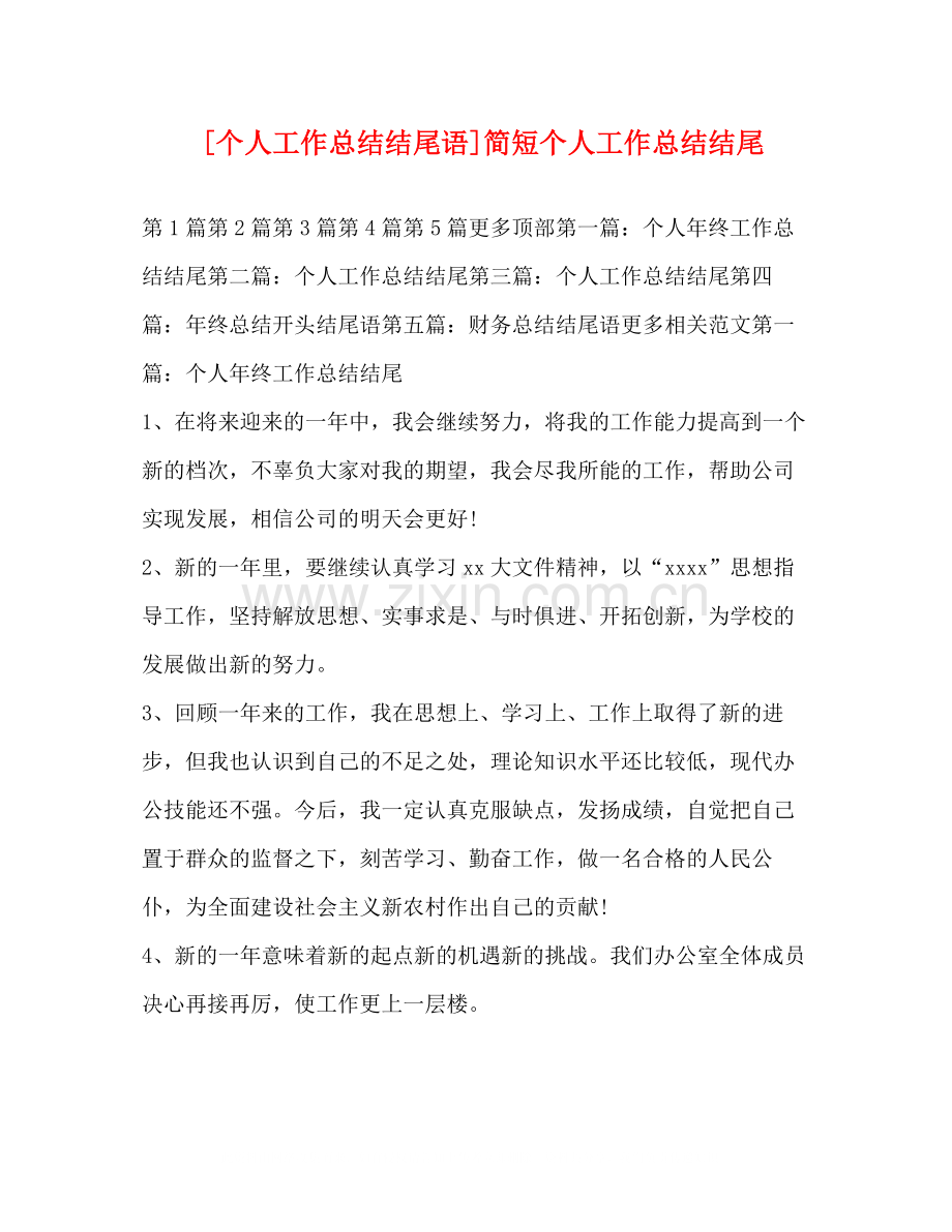 [个人工作总结结尾语]简短个人工作总结结尾2.docx_第1页