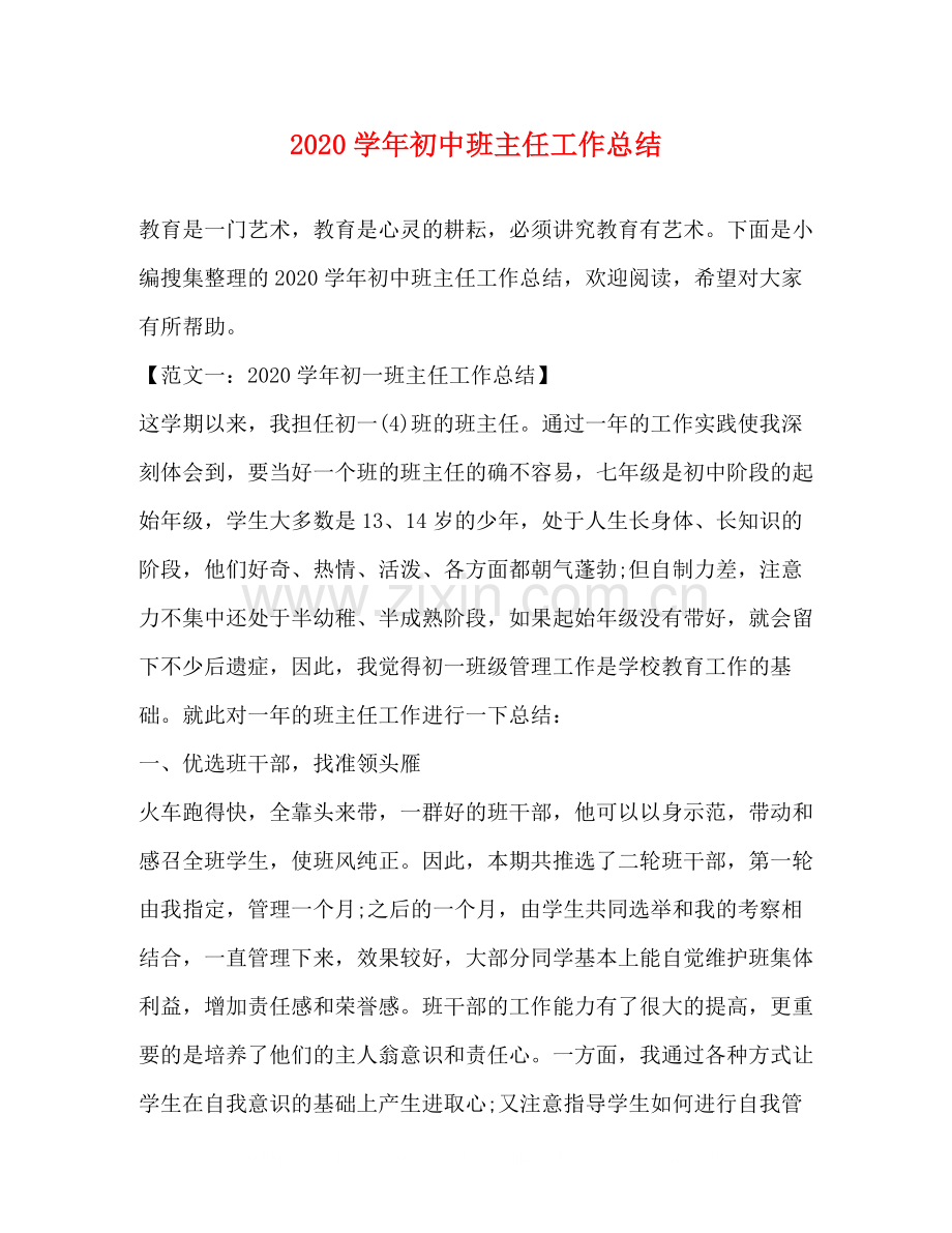 2020学年初中班主任工作总结.docx_第1页