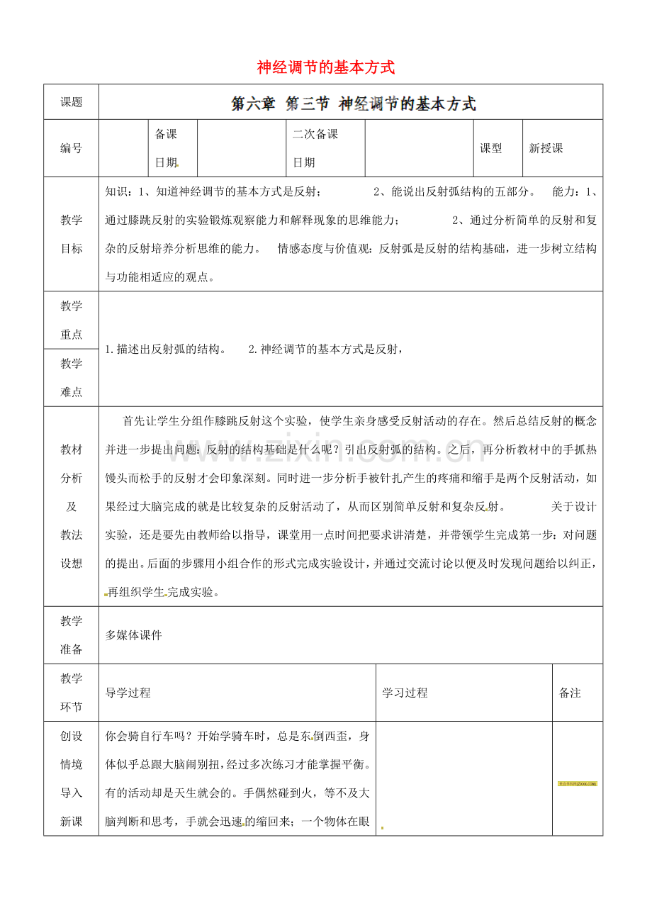 山东省临沂市蒙阴县第四中学七年级生物下册 4.6.3 神经调节的基本方式教案 （新版）新人教版.doc_第1页