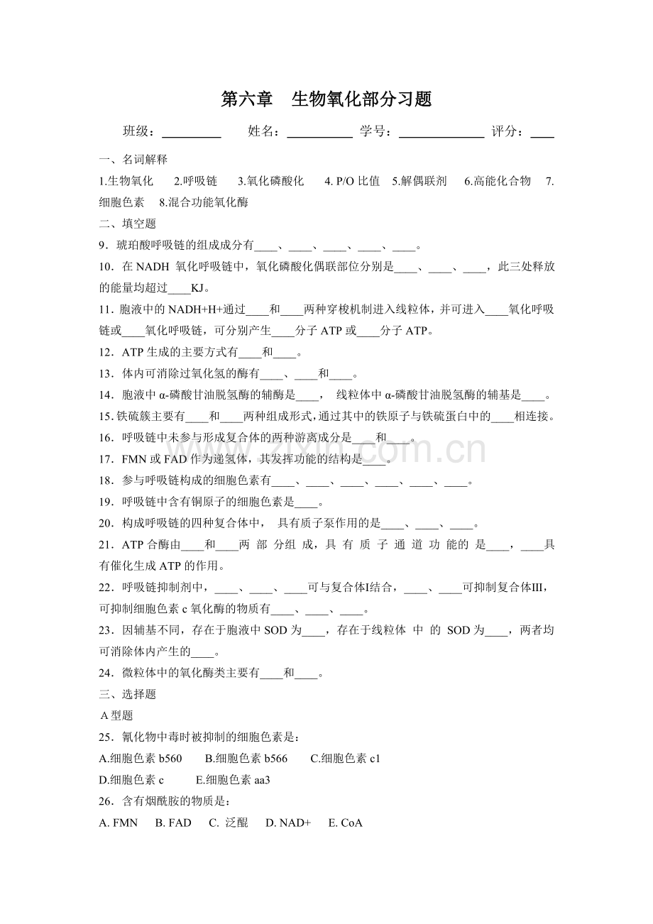 第六章 生物氧化练习题.doc_第1页