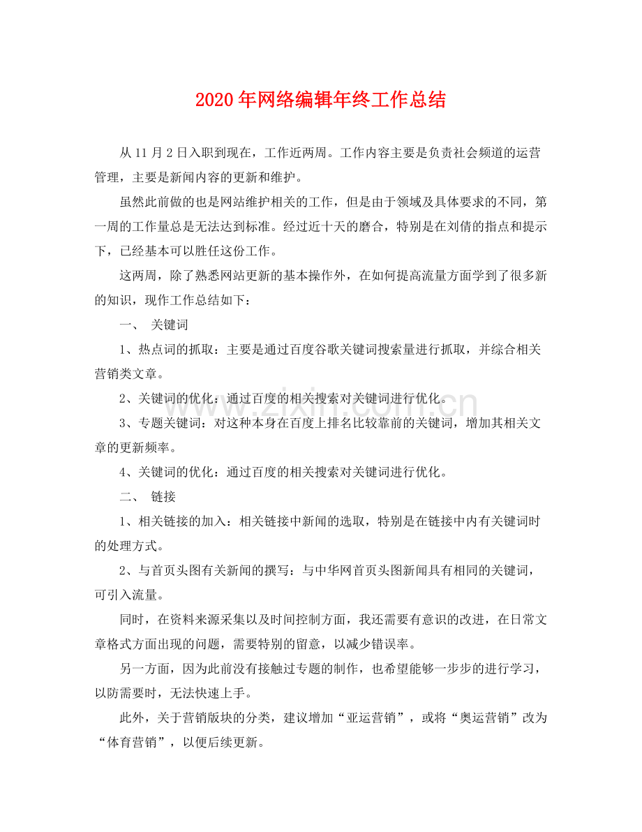 2020年网络编辑年终工作总结 .docx_第1页