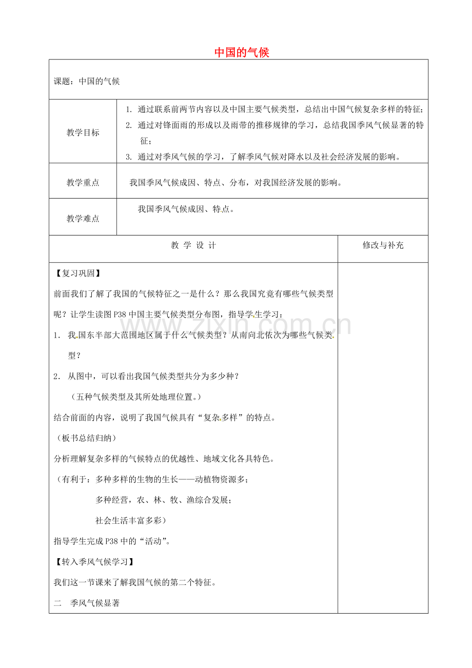 八年级地理上册 2.2 中国的气候教案（2）（湘教版）-湘教版初中八年级上册地理教案.doc_第1页