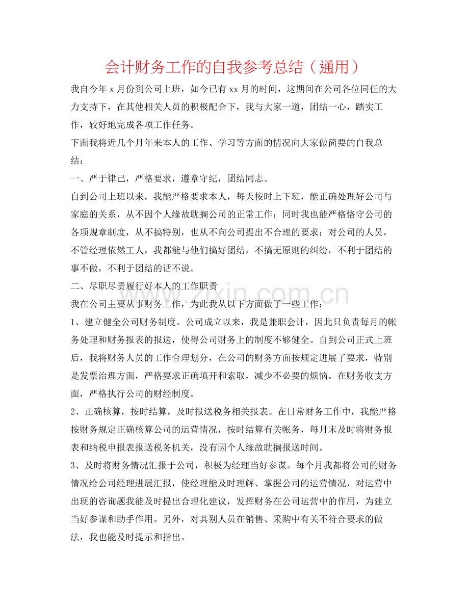 会计财务工作的自我参考总结（通用）.docx_第1页