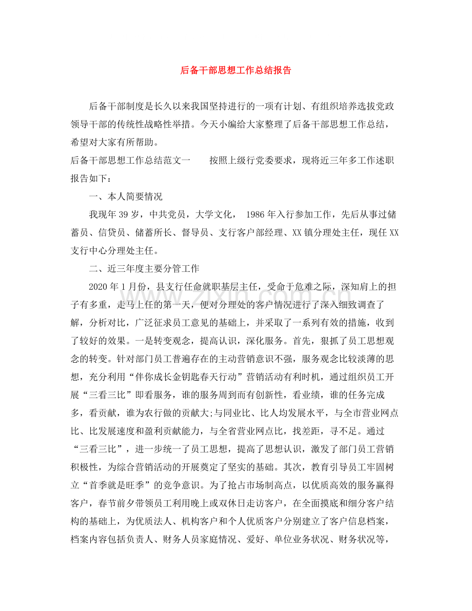 后备干部思想工作总结报告.docx_第1页