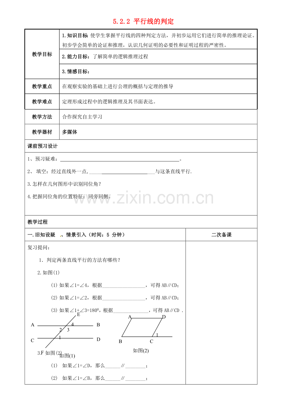 重庆市永川区第五中学校七年级数学下册 5.2.2 平行线的判定教案 （新版）新人教版.doc_第1页