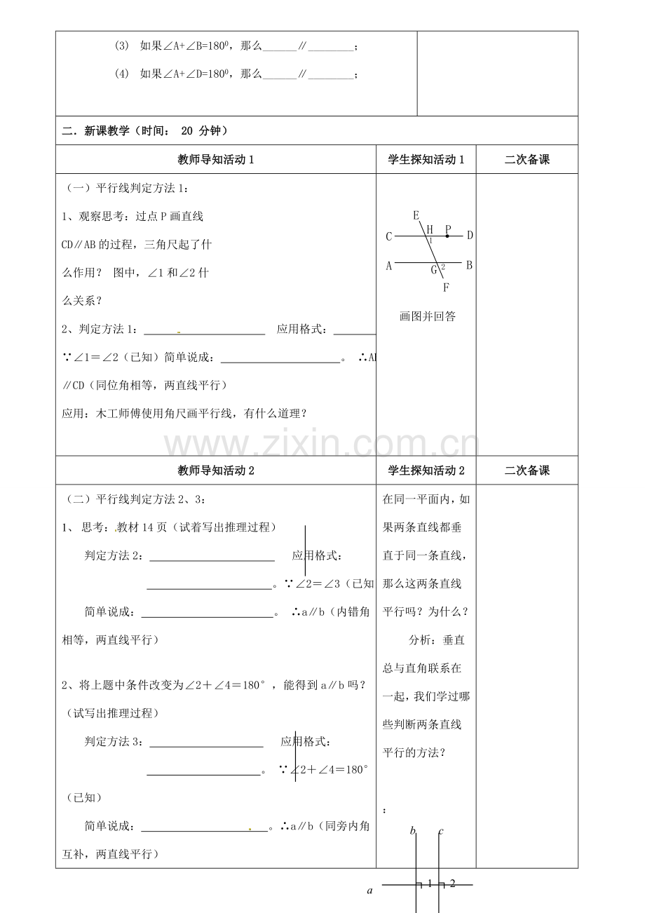 重庆市永川区第五中学校七年级数学下册 5.2.2 平行线的判定教案 （新版）新人教版.doc_第2页