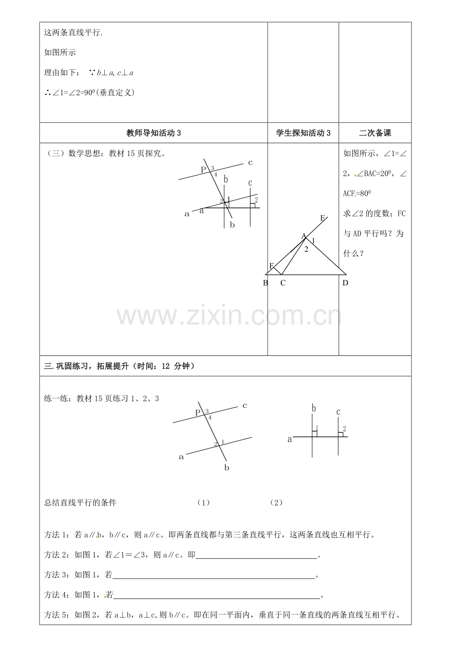 重庆市永川区第五中学校七年级数学下册 5.2.2 平行线的判定教案 （新版）新人教版.doc_第3页