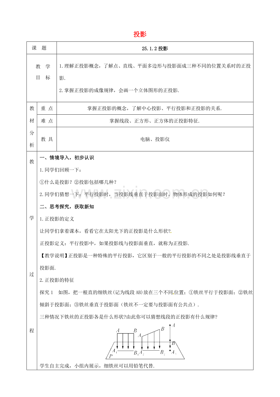 上海市金山区山阳镇九年级数学下册 第25章 投影与视图 25.1 投影 25.1.2 投影教案 （新版）沪科版-（新版）沪科版初中九年级下册数学教案.doc_第1页