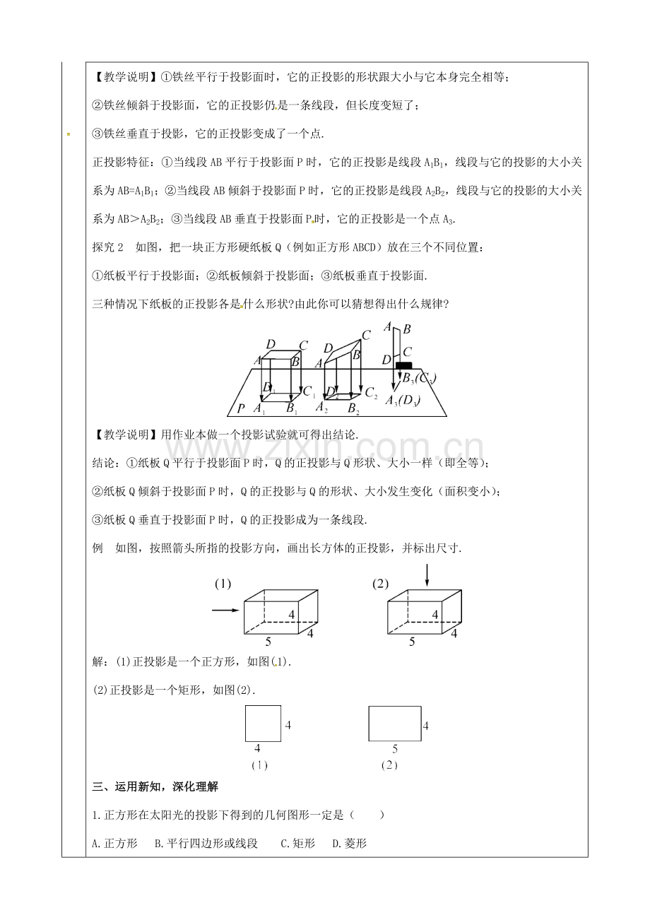 上海市金山区山阳镇九年级数学下册 第25章 投影与视图 25.1 投影 25.1.2 投影教案 （新版）沪科版-（新版）沪科版初中九年级下册数学教案.doc_第2页