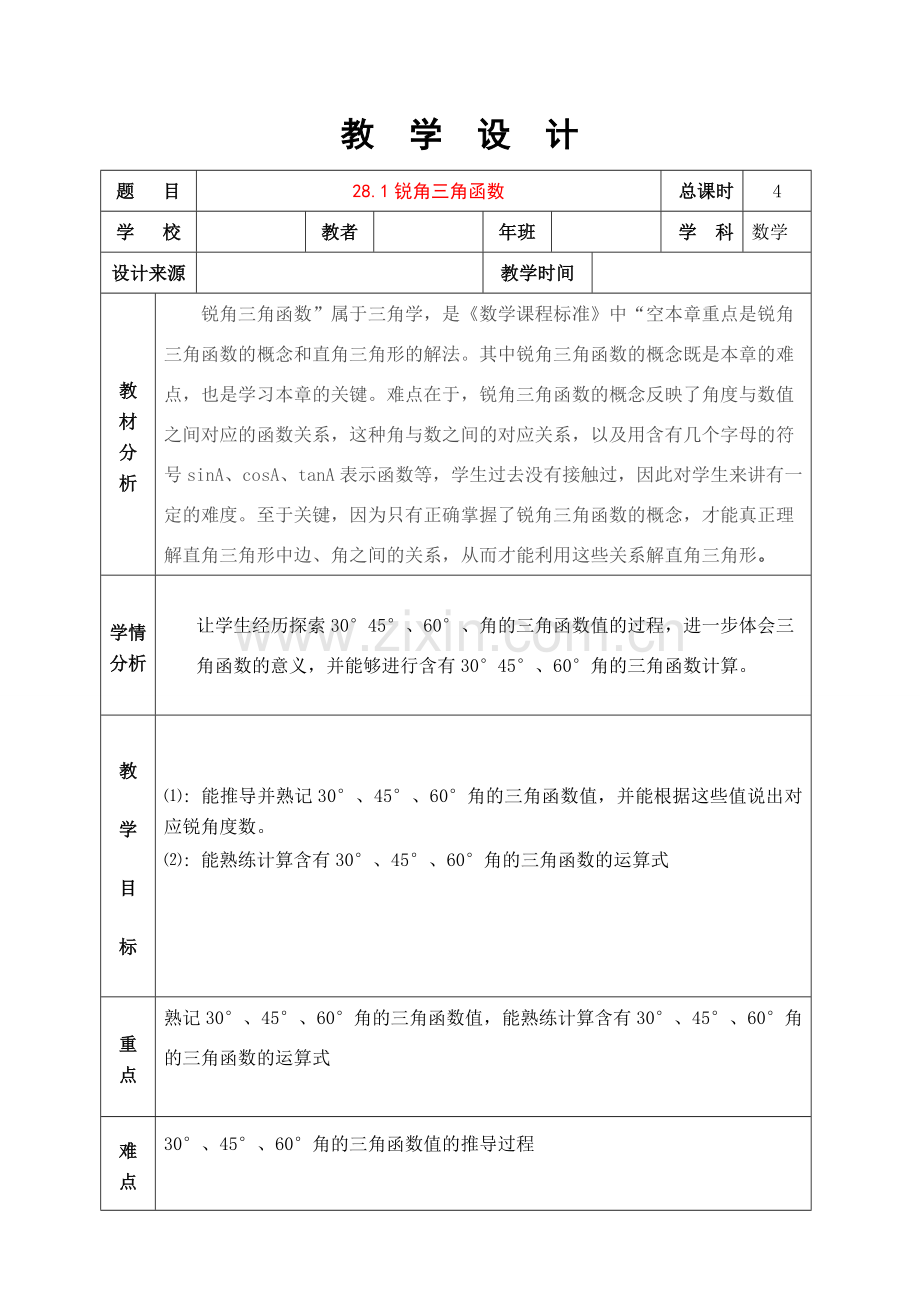 九年级数学28.1.2锐角三角函数的教学设计人教版.doc_第1页