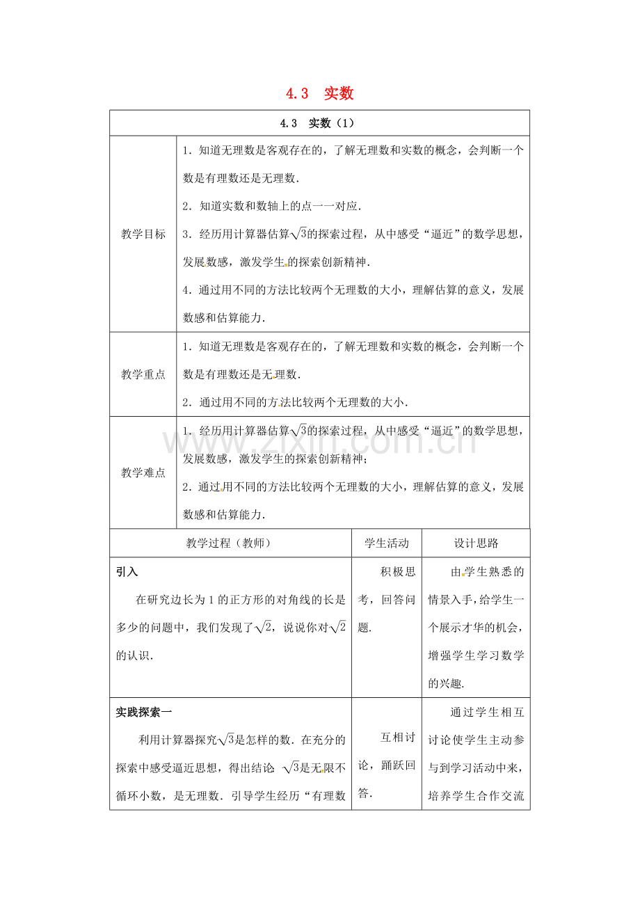 江苏省连云港市新浦区八年级数学上册 4.3 实数（1）教案 （新版）苏科版-（新版）苏科版初中八年级上册数学教案.doc_第1页