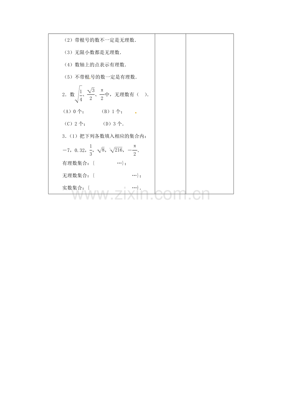 江苏省连云港市新浦区八年级数学上册 4.3 实数（1）教案 （新版）苏科版-（新版）苏科版初中八年级上册数学教案.doc_第3页