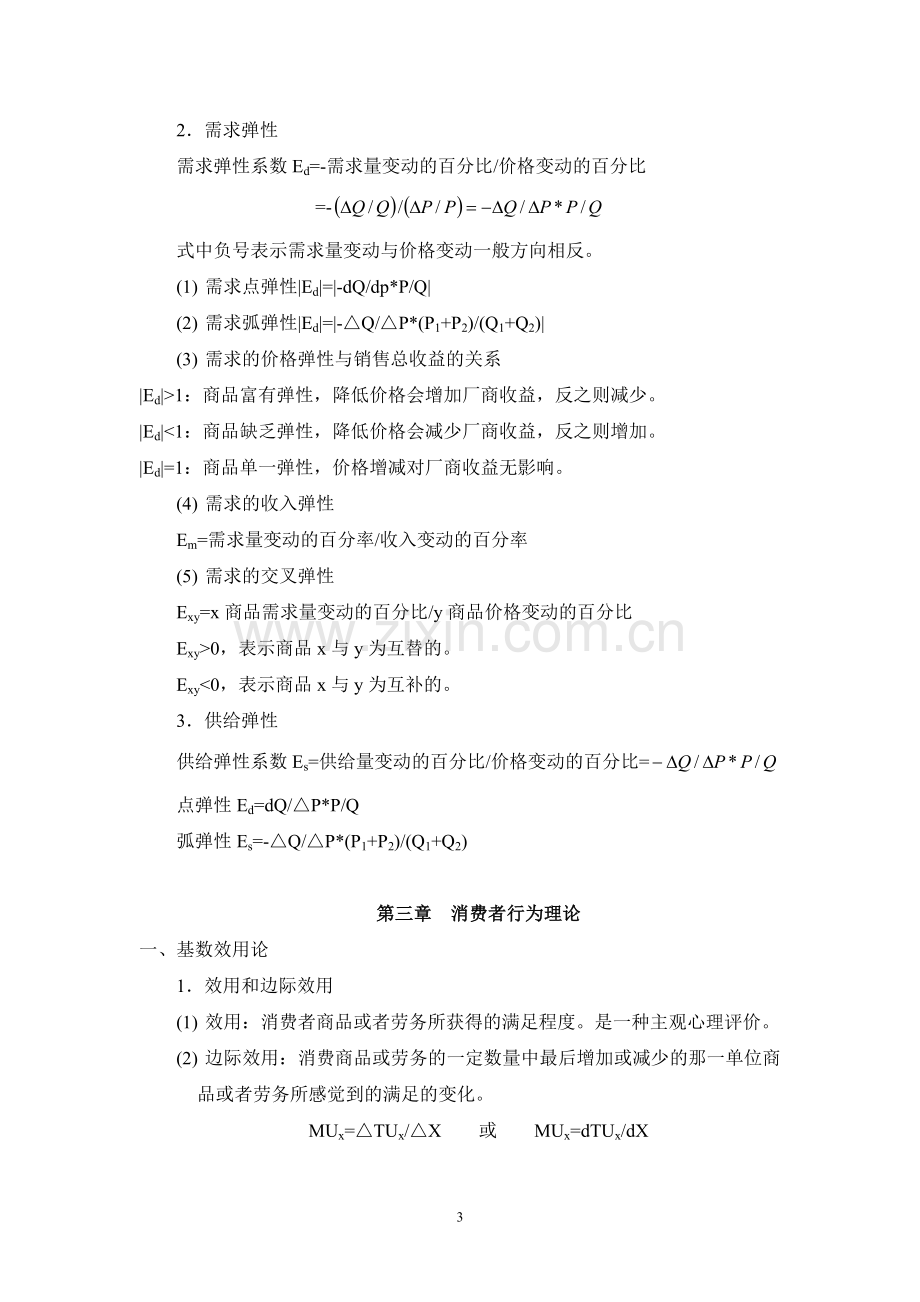 微观经济学复习大纲.doc_第3页