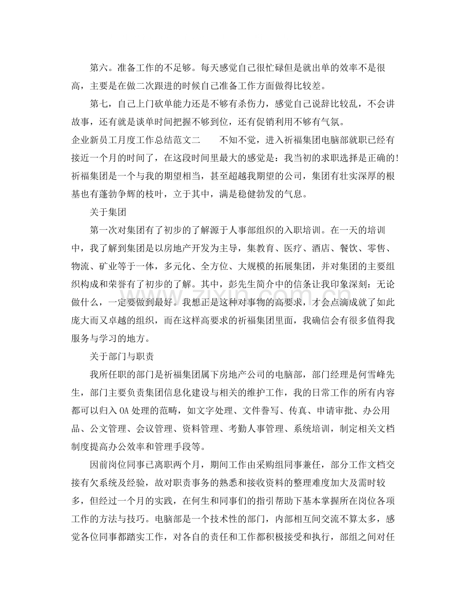 企业新员工月度工作总结.docx_第2页