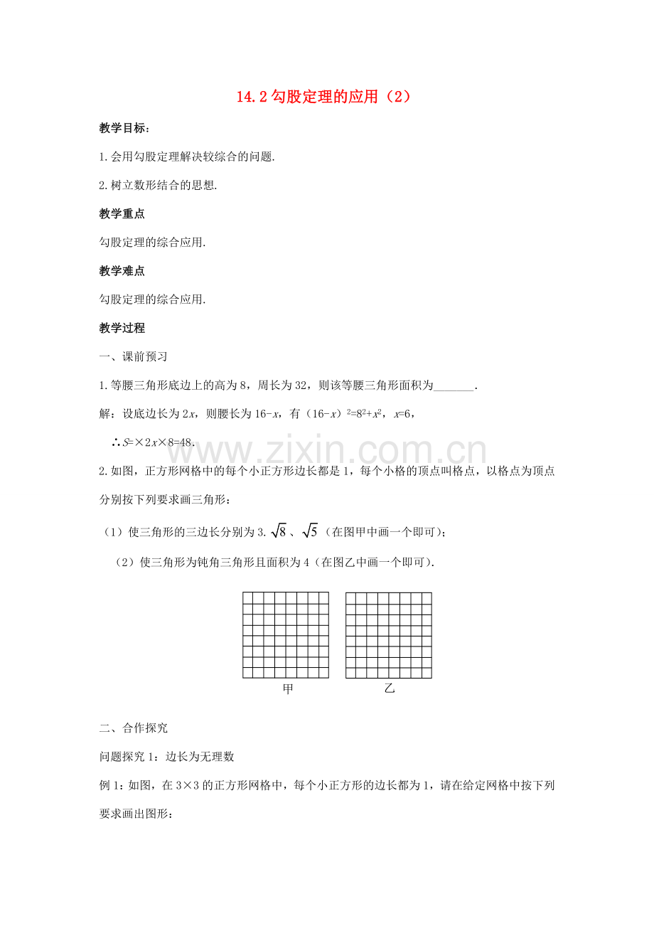 八年级数学上册 第十四章 勾股定理 14.2 勾股定理的应用（2）教案 （新版）华东师大版-（新版）华东师大版初中八年级上册数学教案.doc_第1页