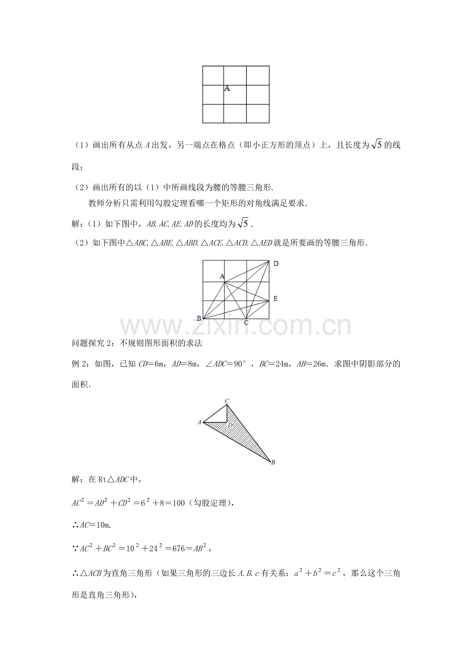 八年级数学上册 第十四章 勾股定理 14.2 勾股定理的应用（2）教案 （新版）华东师大版-（新版）华东师大版初中八年级上册数学教案.doc_第2页