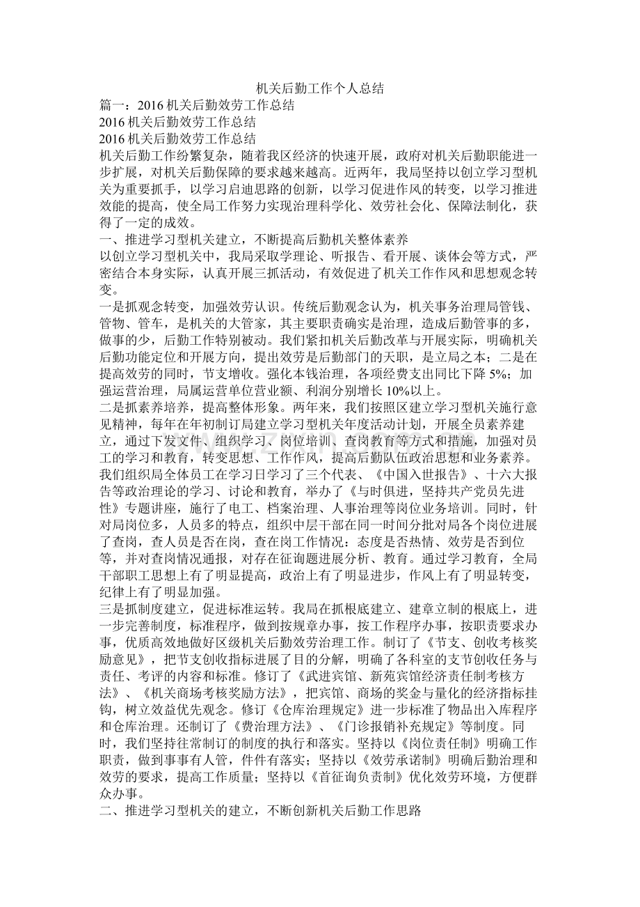 机关后勤工作个人总结.docx_第1页