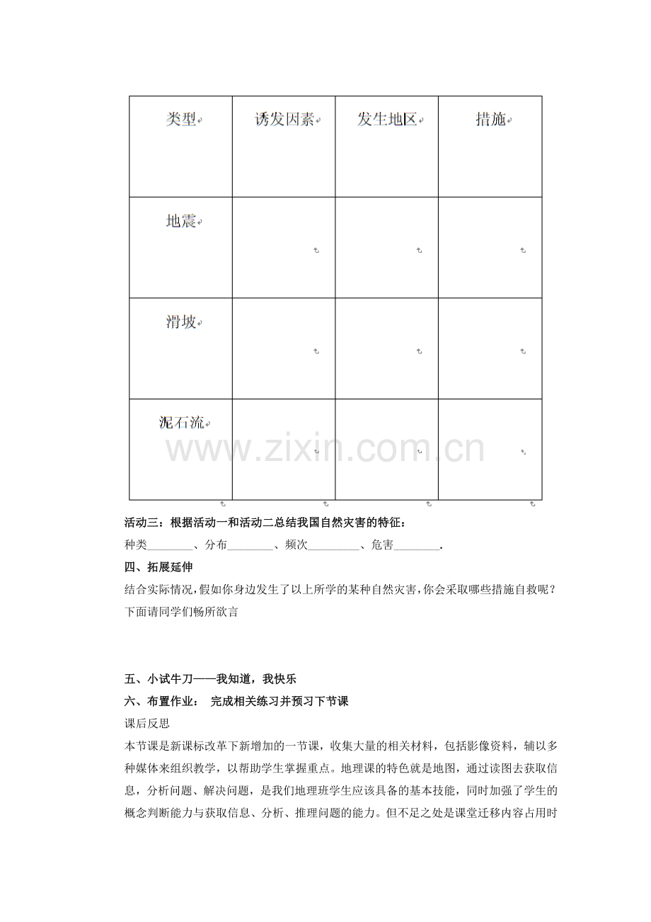 辽宁省凌海市石山初级中学八年级地理上册 2.4 自然灾害教案 新人教版.doc_第3页