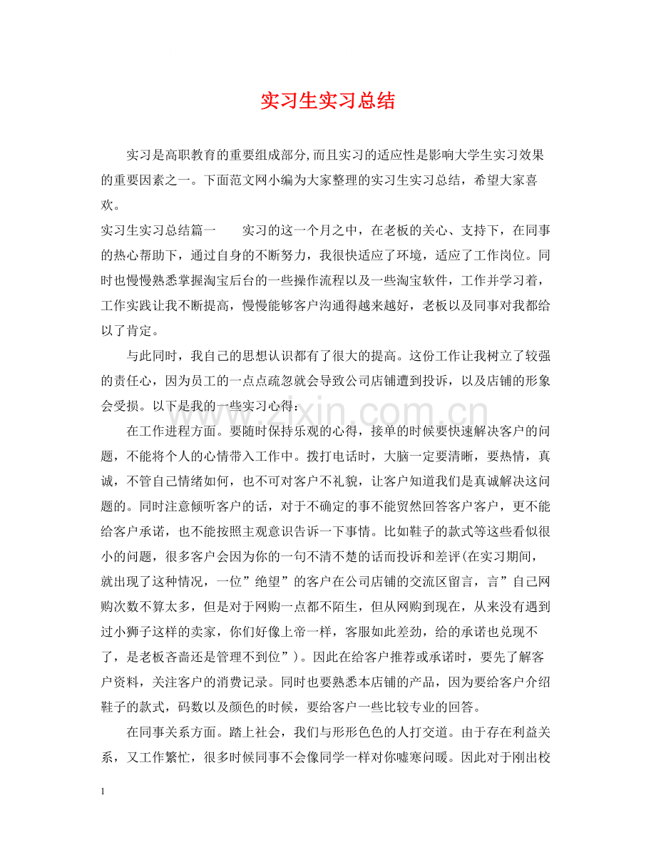 实习生实习总结.docx_第1页