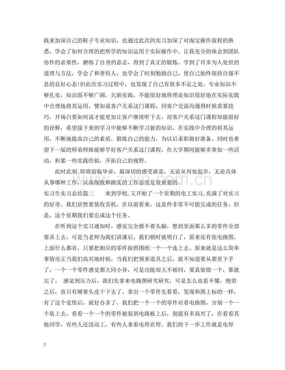 实习生实习总结.docx_第3页