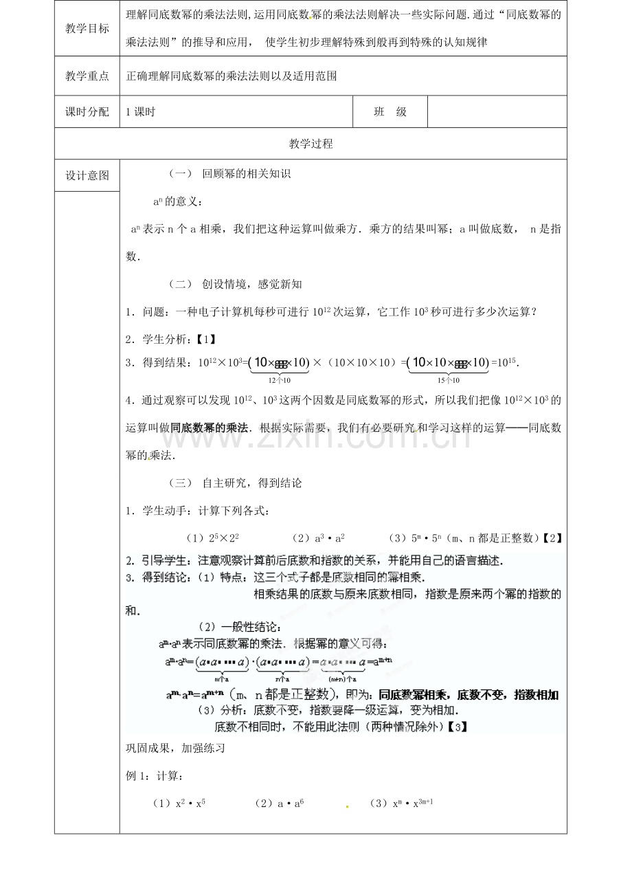 河北省石家庄市赞皇县第二中学八年级数学上册《15.1.1 同底数幂的乘法》教案 （新版）新人教版.doc_第1页