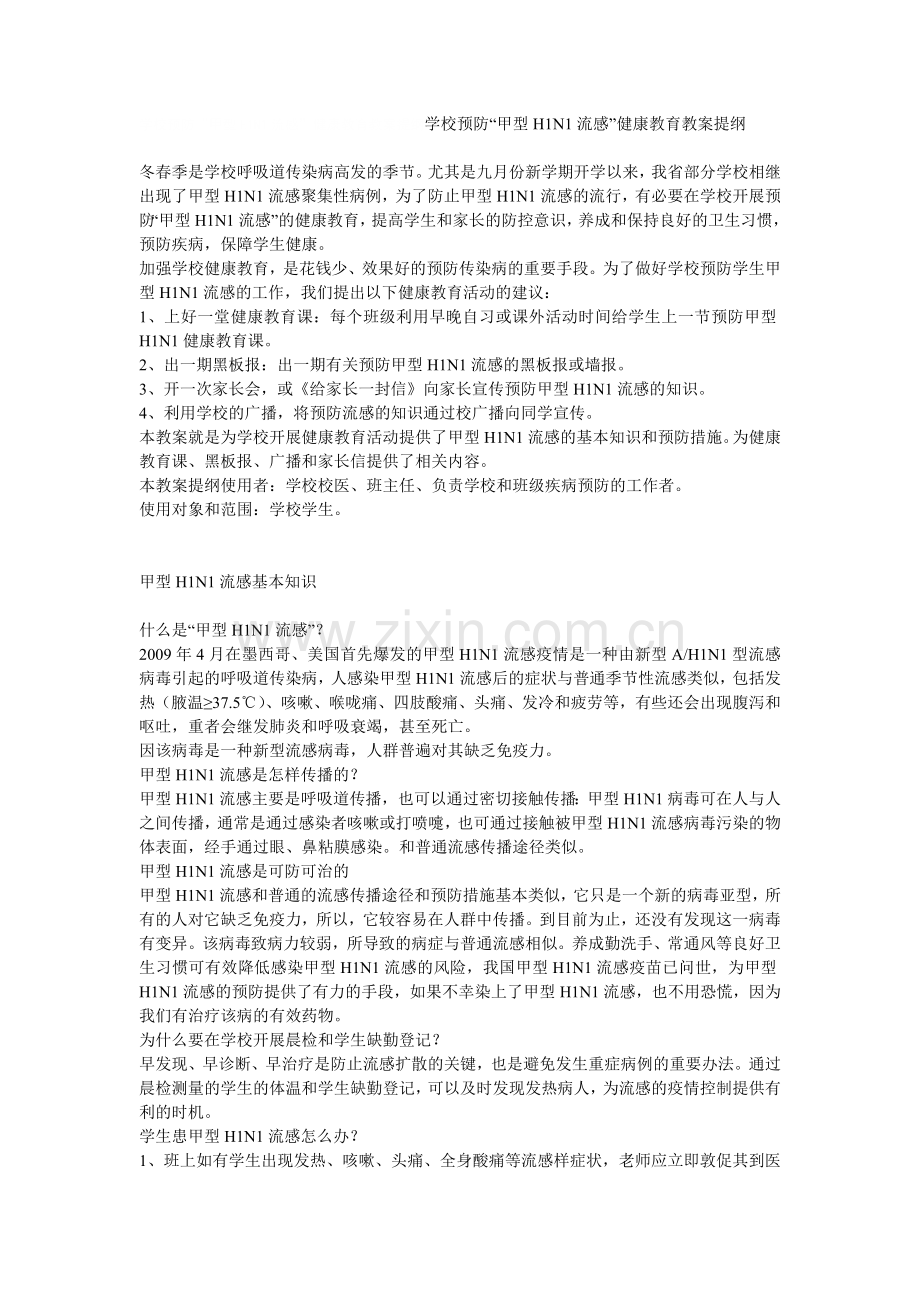 学校预防“甲型H1N1流感”健康教育教案提纲.doc_第1页