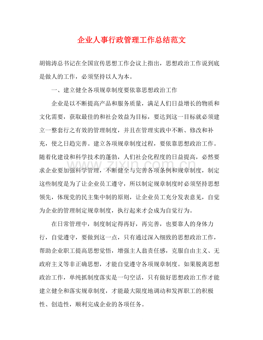 企业人事行政管理工作总结范文.docx_第1页